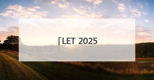 LET 2025｜“眼脚手”协同，海康机器人智造升级的秘密就在这里
